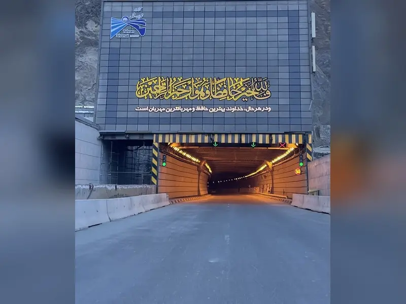 الخرسانة الظاهرة في نفق البرز