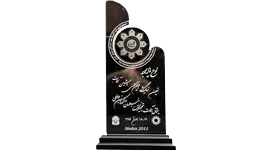لوح ياد بود نهمين نمايشگاه بين الملي ماشين آلات