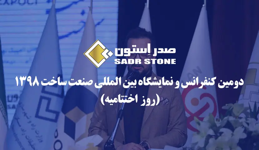 اختتامیه دومین نمایشگاه بین المللی صنعت ساخت 1398