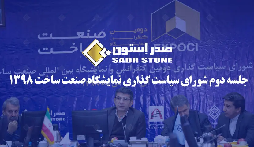 جلسه دوم شورا سیاست گذاری نمایشگاه صنعت ساخت 1398