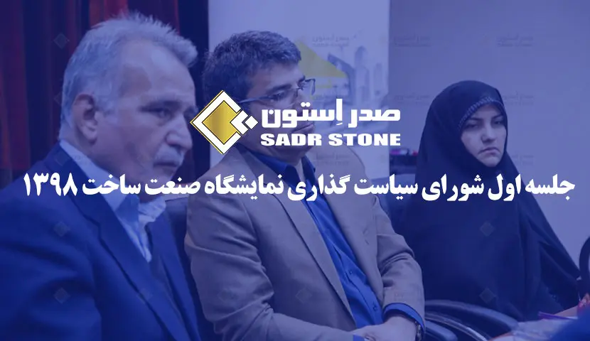 جلسه شورا سیاست گذاری نمایشگاه صنعت ساخت 1398