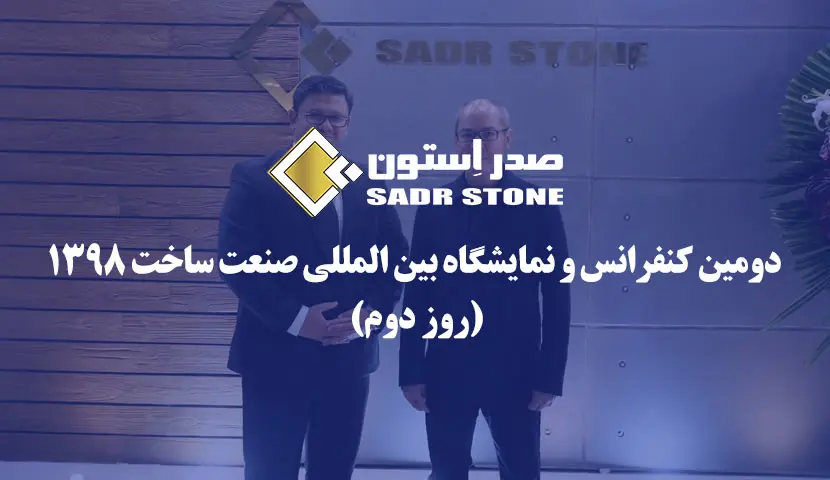 روز دوم،دومین نمایشگاه بین المللی صنعت ساخت 1398