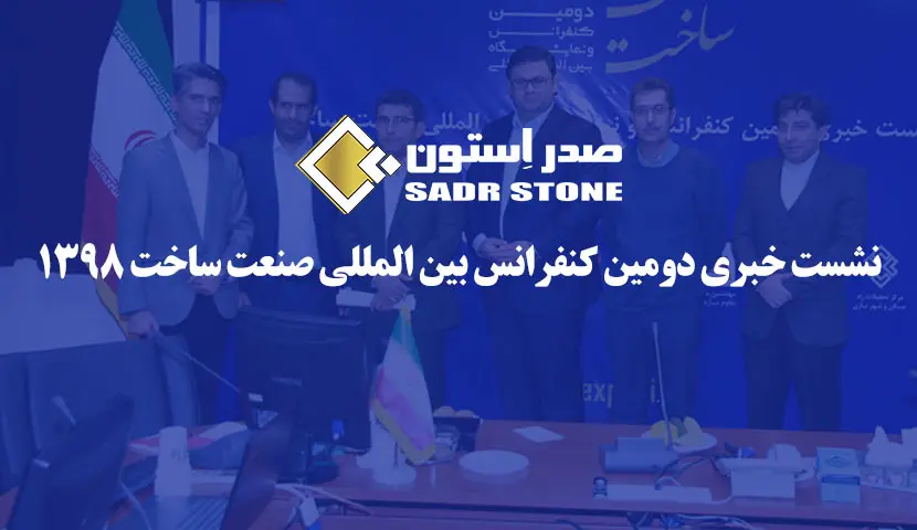 نشست خبری دومین کنفرانس بین المللی صنعت ساخت 1398